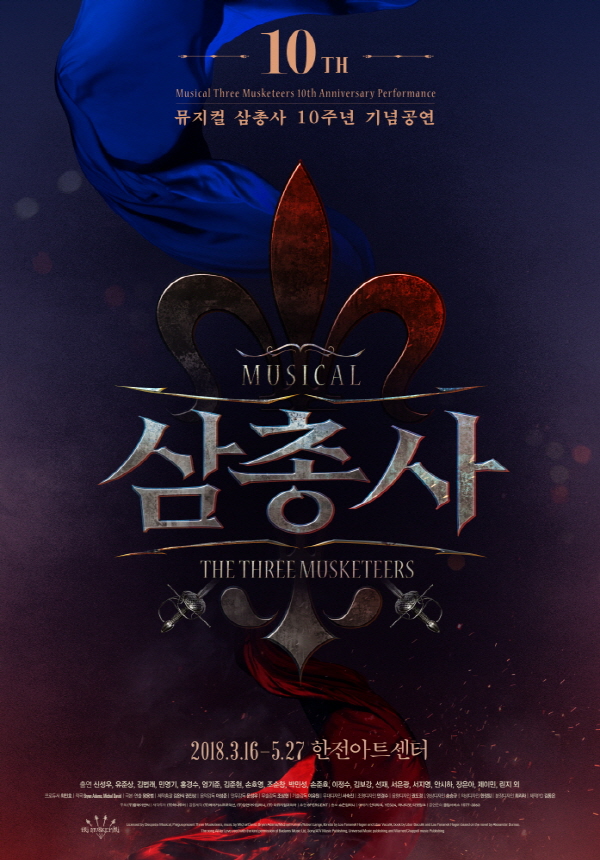 뮤지컬 삼총사 포스터