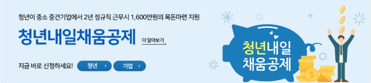 청년 내일채움공제(사진=홈페이지 캡처)