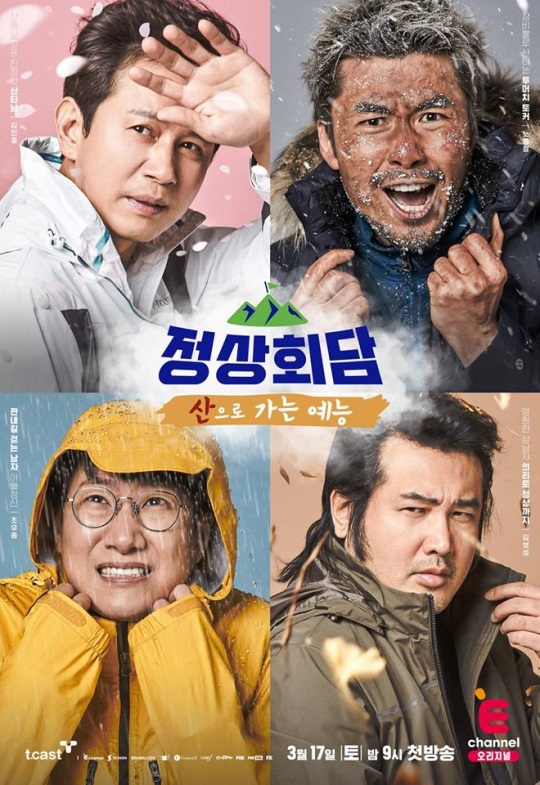 E채널 '정상회담' 포스터