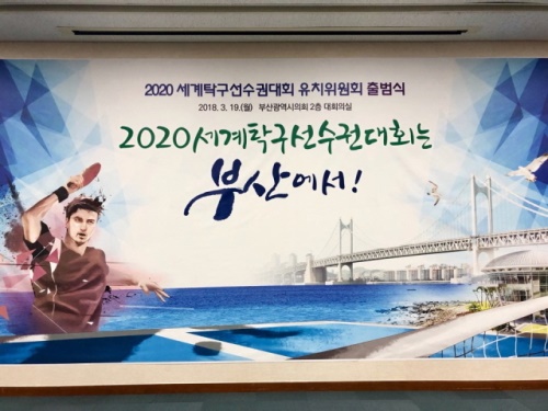 2020 세계탁구선수권대회 유치를 위한 홍보 현수막. [사진=부산시]
