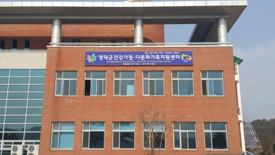 영덕군 다문화 가족지원센터는 건강가정 다문화가족지원센터로 통합 운영된다.(영덕군 제공)