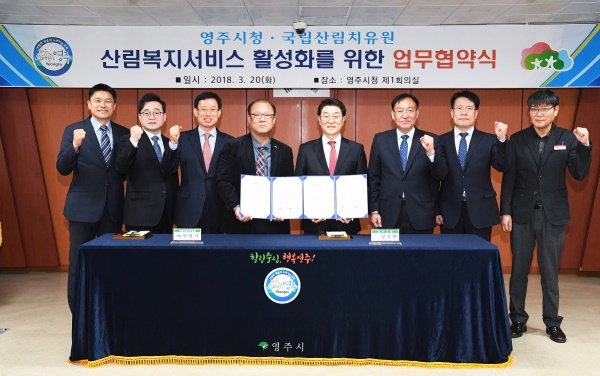 경북영주시와 국립산림치유원이 20일 공동발전 및 상호교류 확대를 위한 업무협약을 가졌다.(영주시 제공)