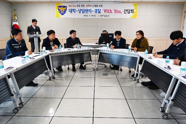 영주경찰서가 최근 Me-Too 확산에 따른 성범죄 피해자 보호 및 2차 피해를 방지 하기 위해 지역대학과 성폭력상담소와 함께 ‘With You’ 간담회를 가졌다.(영주경찰서 제공)