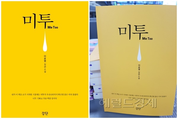 (사진='미투' 책표지)