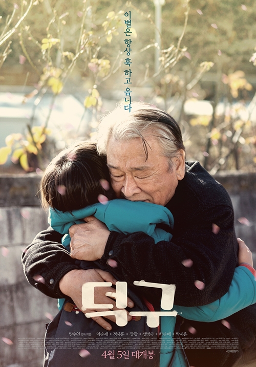 영화 '덕구' 포스터
