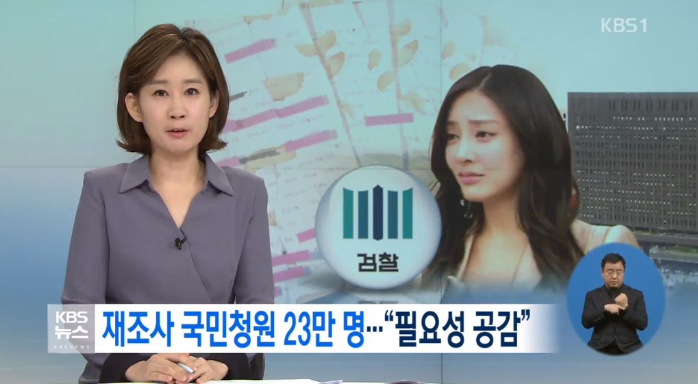 장자연 사건 재조사(사진=KBS 뉴스 캡처)