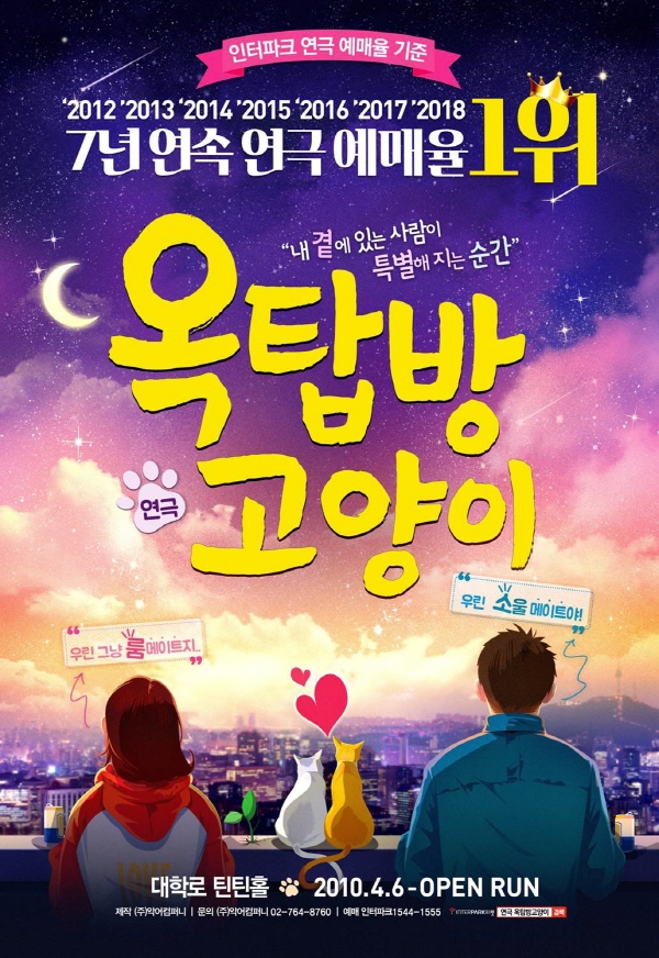 연극 옥탑방고양이 포스터
