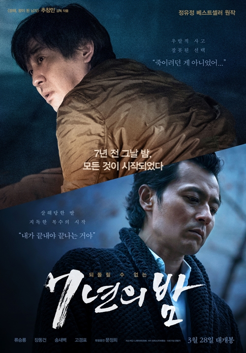 영화 '7년의 밤' 포스터