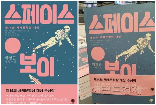 (사진='스페이스 보이' 책표지, 문다영 기자)