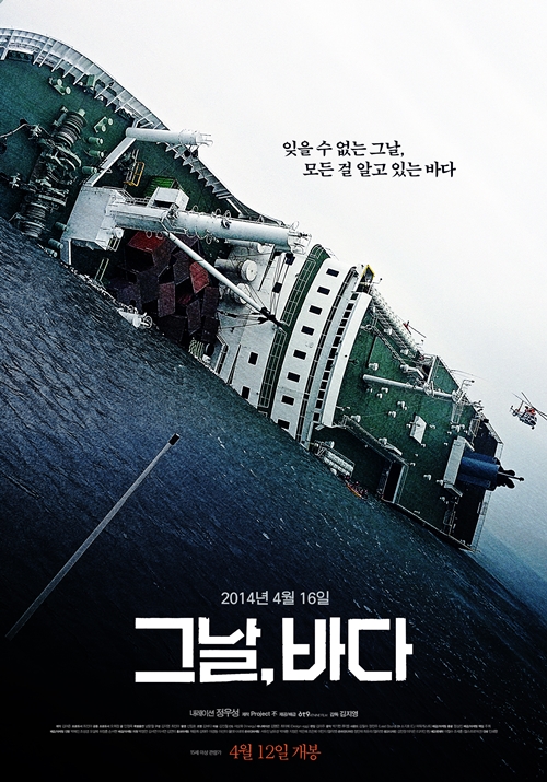영화 '그날, 바다' 포스터