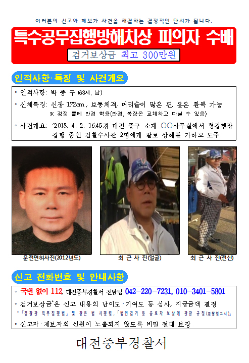 박종구 공개수배 (사진=대전중부경찰서)