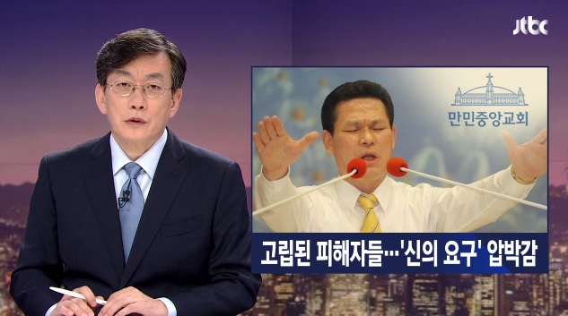 만민중앙교회 이재록 목사(사진=JTBC 화면 캡처)