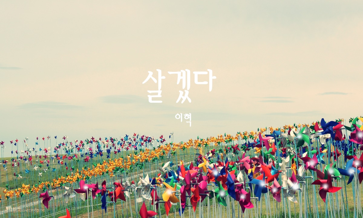 사진=이혁 신곡 '살겠다'재킷 이미지.