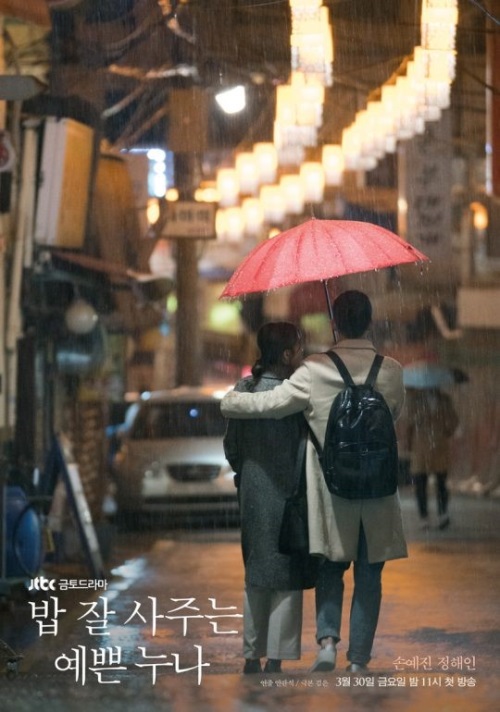 JTBC 금토드라마 '밥 잘 사주는 예쁜 누나' 포스터