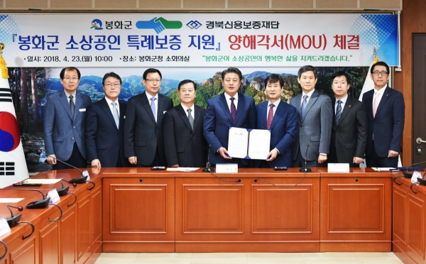 봉화군이 자금사정이 어려운 소상공인이 금융기관으로부터 저금리로 대출 받을 수 있도록 보증해 주기 위해경북신용보증재단과 ‘양해각서를  체결했다.(봉화군 제공)