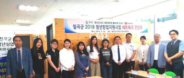 지난 20일 청년창업지원사업에 선정된 12명의 청년 창업가와 청년창업지원사업 네트워크 간담회 개최했다. (칠곡군 제공)
