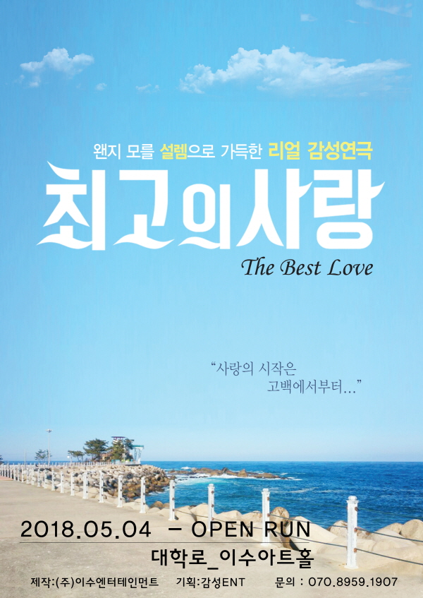 연극 최고의 사랑 포스터
