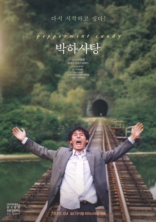 영화 '박하사탕' 포스터