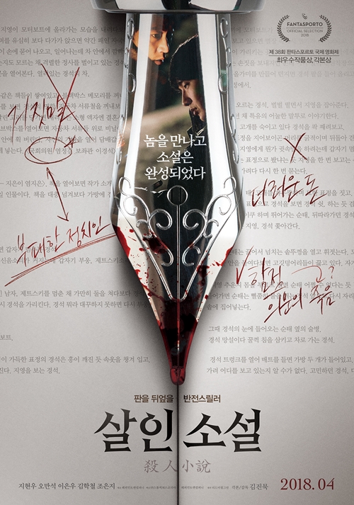 영화 '살인소설' 포스터