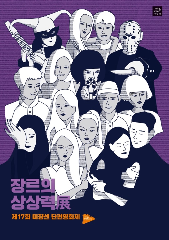 사진=제17회 미쟝센 단편영화제 공식포스터