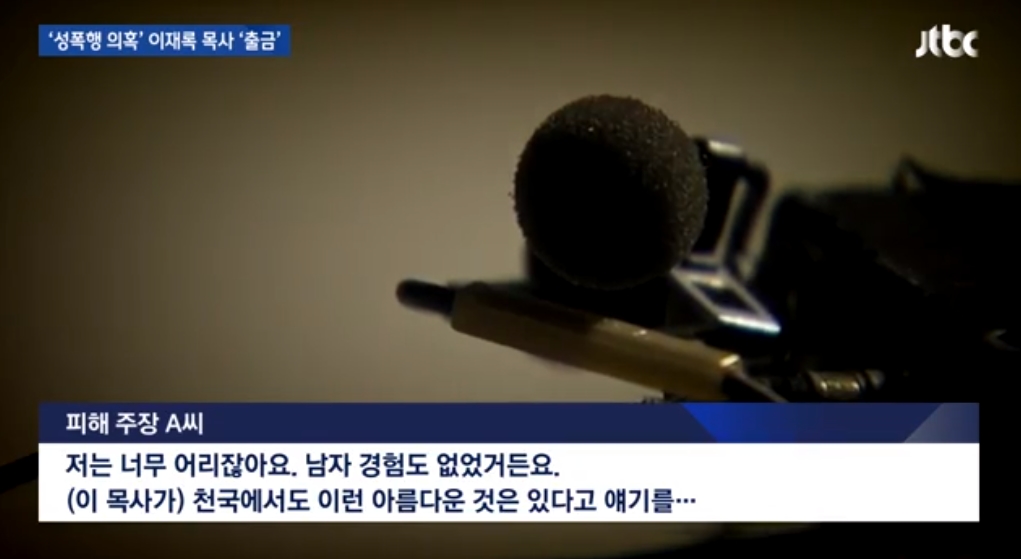 이재록 목사(사진=JTBC 화면 캡처)