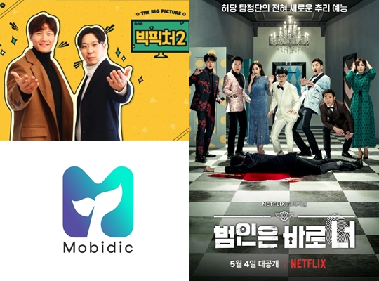 ▲(왼쪽 위부터 시계방향으로)'빅픽처2',넷플릭스 '범인은 바로 너', SBS 모비딕