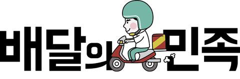 배달의 민족(사진=우아한형제들 제공)