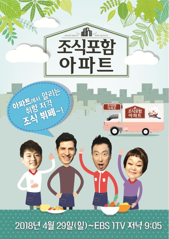 EBS1 '조식포함아파트' 포스터