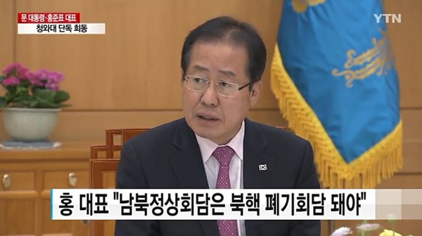 자유한국당 홍준표 대표(사진=YTN 방송화면)