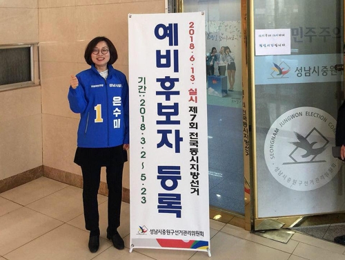 은수미(사진=연합뉴스)
