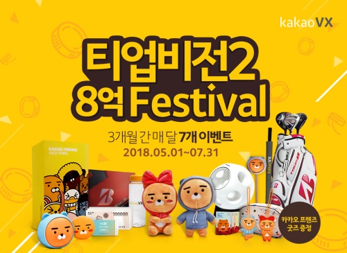 티업비전2 8억페스티벌을 소개하는 카카오VX의 포스터.