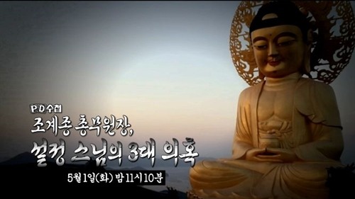현응스님 PD수첩(사진=PD수첩 예고편)