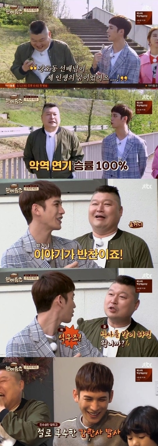 JTBC '한끼줍쇼' 캡처