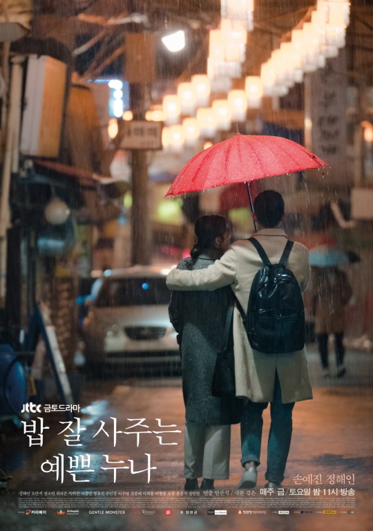 JTBC '밥 잘 사주는 예쁜 누나' 포스터