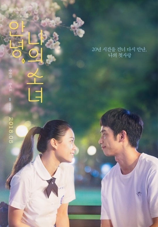 '안녕, 나의 소녀' 포스터
