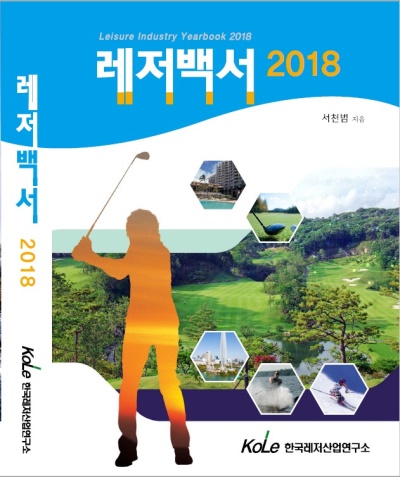 10일 출간되는 레저백서는 골프장 자료가 매년 상세하게 업데이트 되는 통계 데이터의 집합소다.
