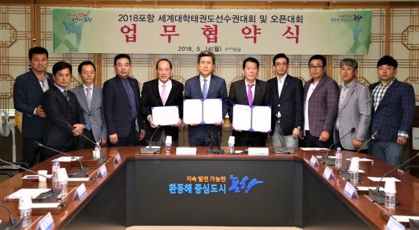 포항시는 (사)세계대학태권도연맹과  14일 오후 시청에서 ‘2018세계대학태권도선수권대회 및 오픈대회’의 성공적인 개최 지원을 위한 업무협약을 체결했다.(사진=포항시 제공)
