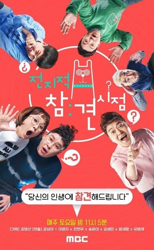 MBC '전지적 참견 시점' 포스터
