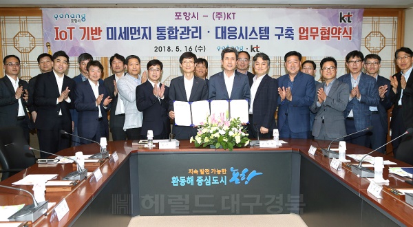 포항시는 KT와 26일 오후 시청에서  첨단 ICT기술을 활용해 미세먼지 등 대기오염 문제를 체계적으로 해결하기 위해 사물인터넷(IoT) 기반 ‘미세먼지 통합관리·대응시스템 구축을 위한 업무협약’을 체결했다.(포항시 제공)