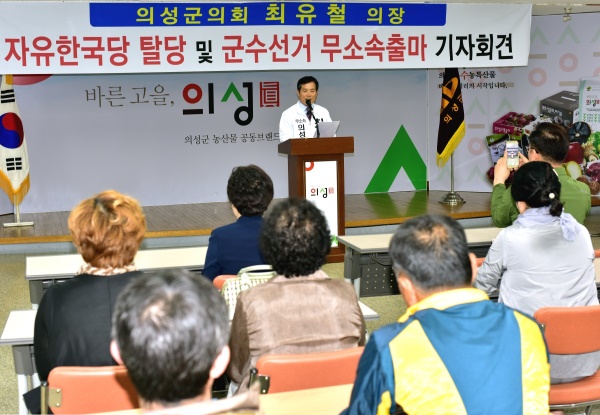 최유철 의성군 의회의장이 21일 오전 의성군청 회의실에서 기자회견을 갖고  자유한국당 탈당 선언에 이어 제7회 전국동시지방선거 의성군수 선거 출마를 공식 선언했다.