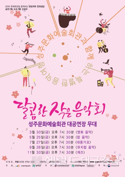 성주군은 오는 25일 문화예술회관 대공연장에서 '달콤한 작은 음악회'를 무료공연한다. (성주군 제공)