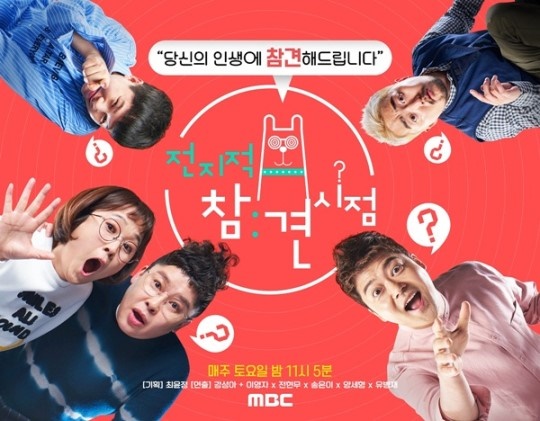 MBC '전지적 참견 시점' 포스터