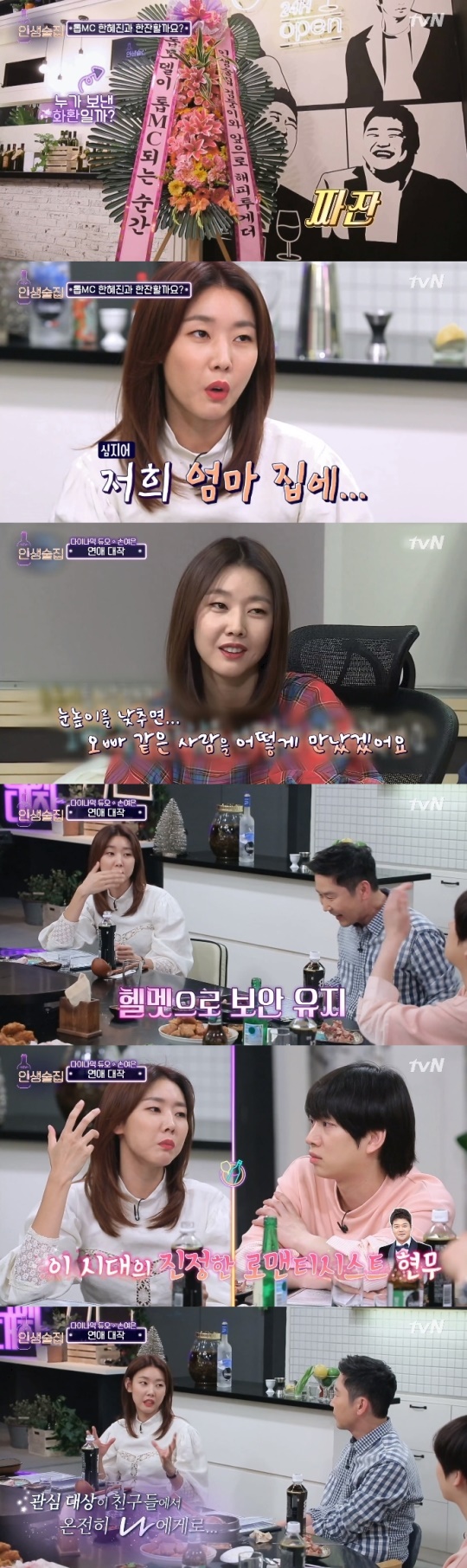 tvN '인생술집' 캡처