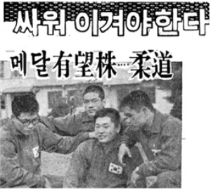1964 도쿄 올림픽을 앞두고 있는 한국의 유도선수들. 김의태가 왼쪽, 김종달이 가운데다. [이미지=경향신문 1964년 10월 19일자]