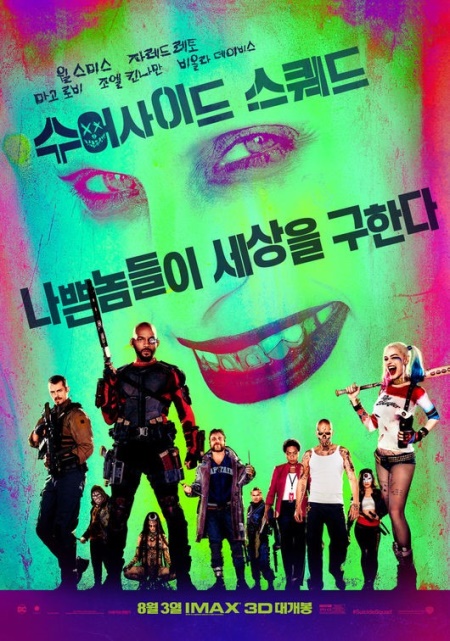 (사진=영화 '수어사이드 스쿼드' 포스터)