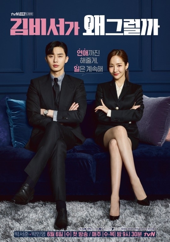 tvN '김비서가 왜 그럴까' 포스터