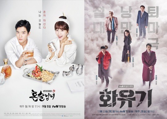사진=tvN '혼술남녀'·'화유기' 포스터