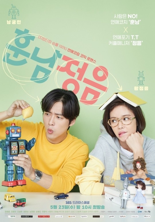 SBS '훈남정음' 포스터