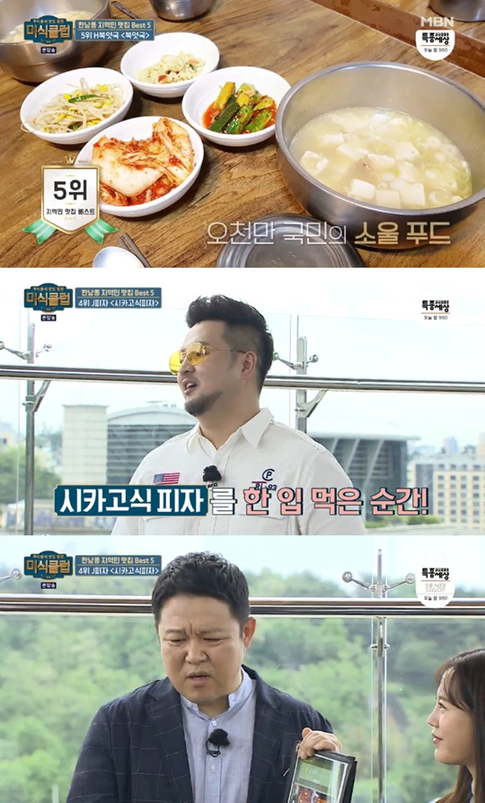 사진=MBN 미식클럽 캡처