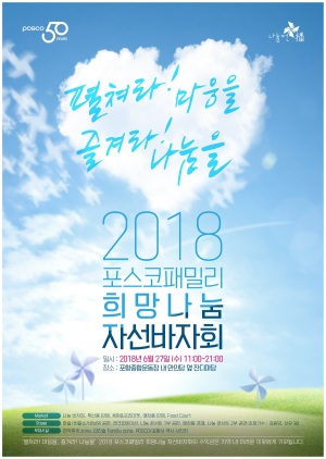 포항제철소 패밀리 임직원들이 오는 27일 '2018 포스코패밀리 희망나눔 자선바자회'를 개최한다. (포항제철소 제공)